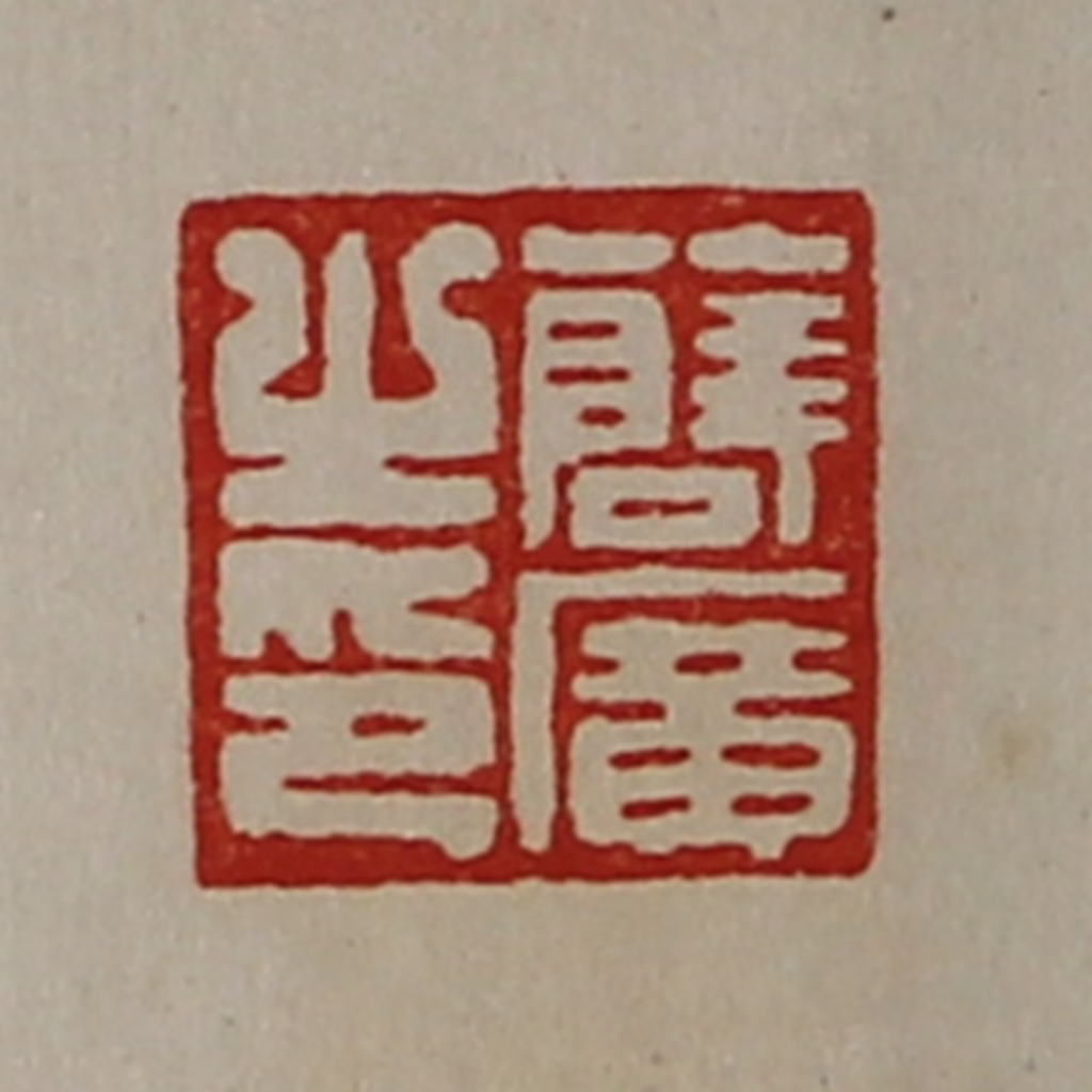 陈介祺(藏并辑)篆刻《薛广之印》图片