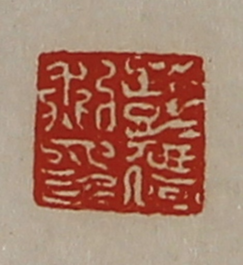 陈介祺(藏并辑)篆刻《彭迁私印》图片