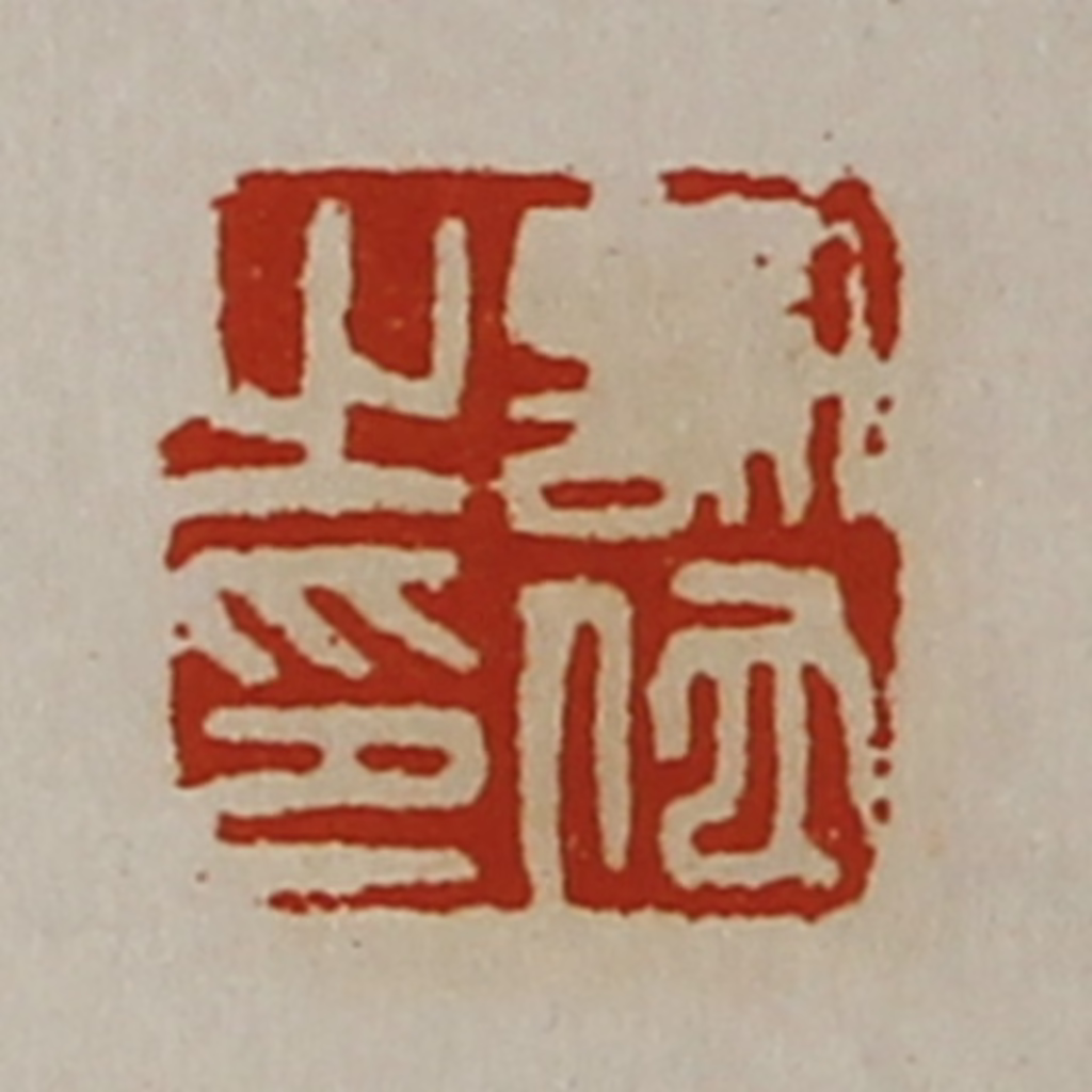 陈介祺(藏并辑)篆刻《许佗之印》图片