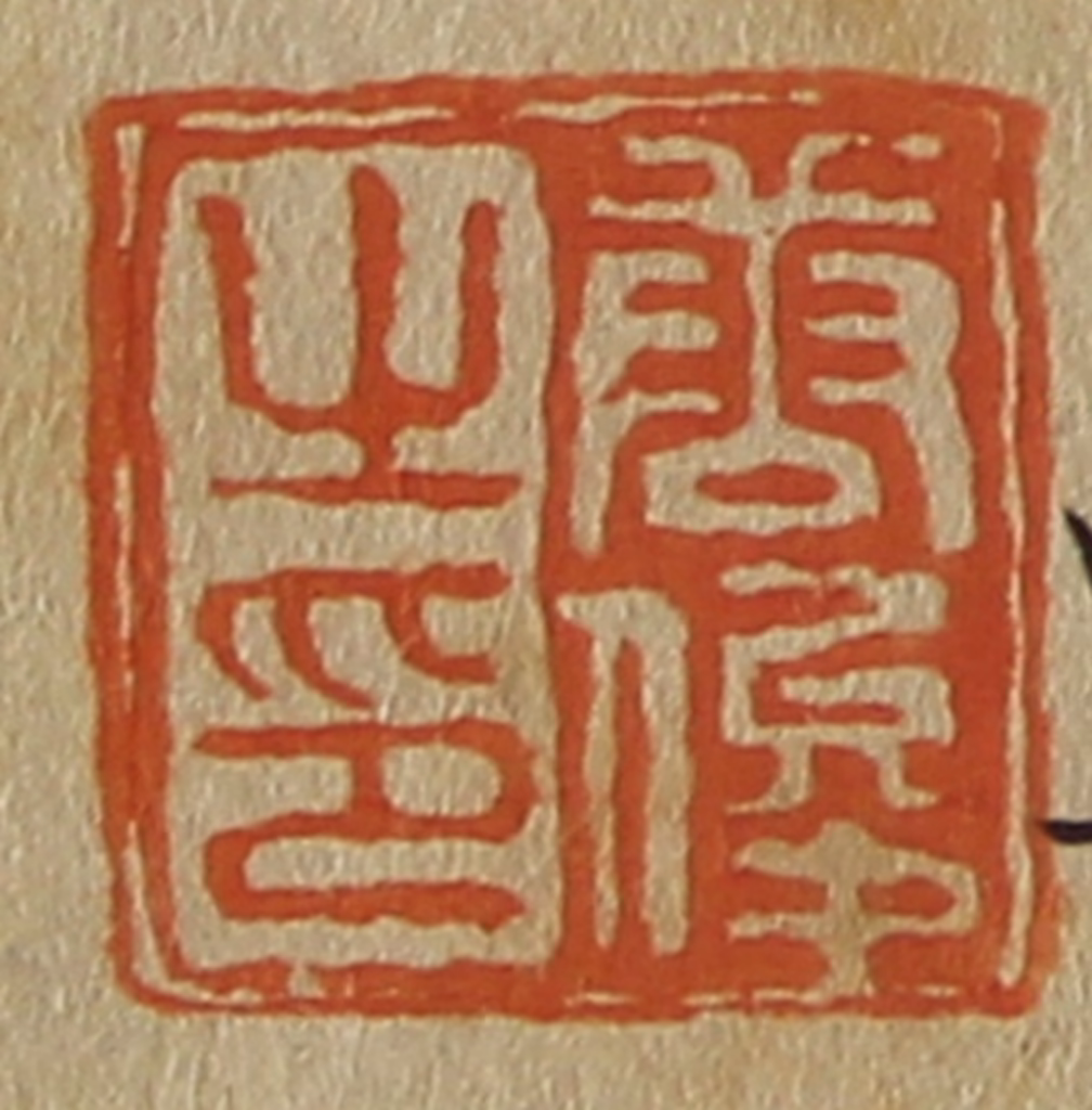 斋藤正谦(编纂)篆刻《唐俊之印》图片