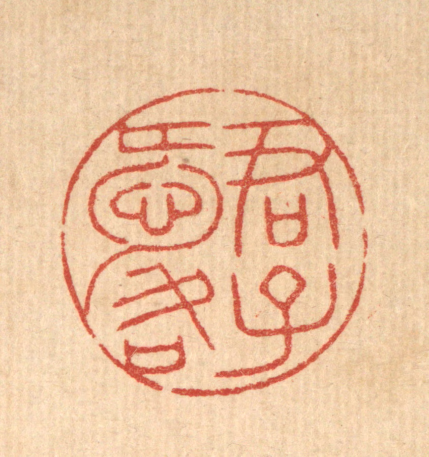 花榜篆刻《君子爱口》图片