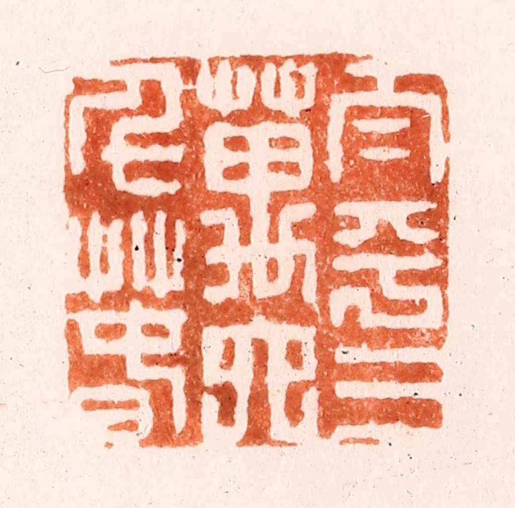 吴晋篆刻《太平三万六千春》图片