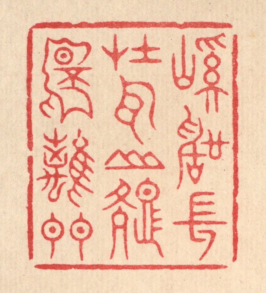 周芬篆刻《溪声常在耳，山色不离门》图片