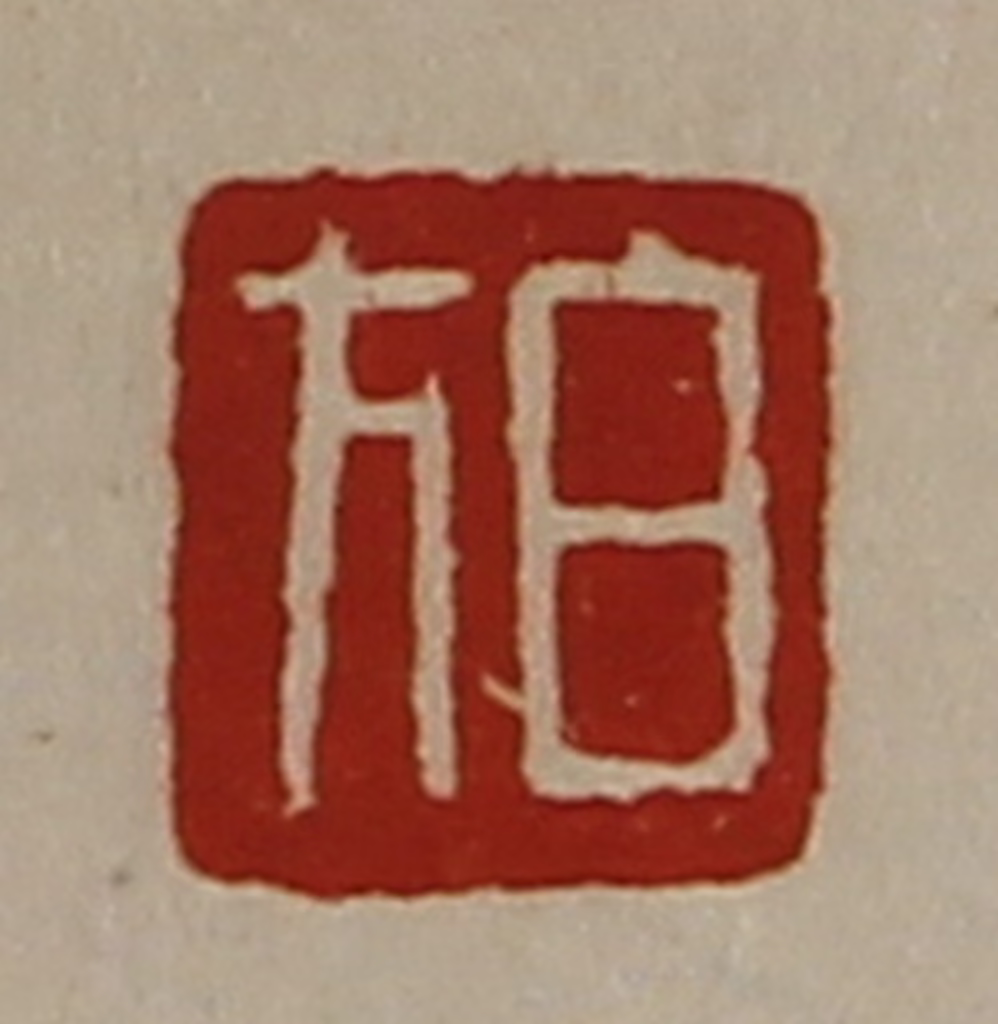 陈介祺(藏并辑)篆刻《白方》图片