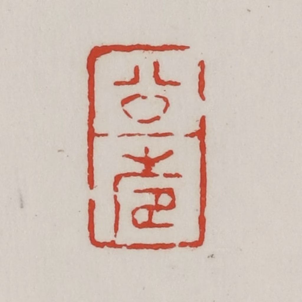 胡远（胡公寿）篆刻《公寿》图片