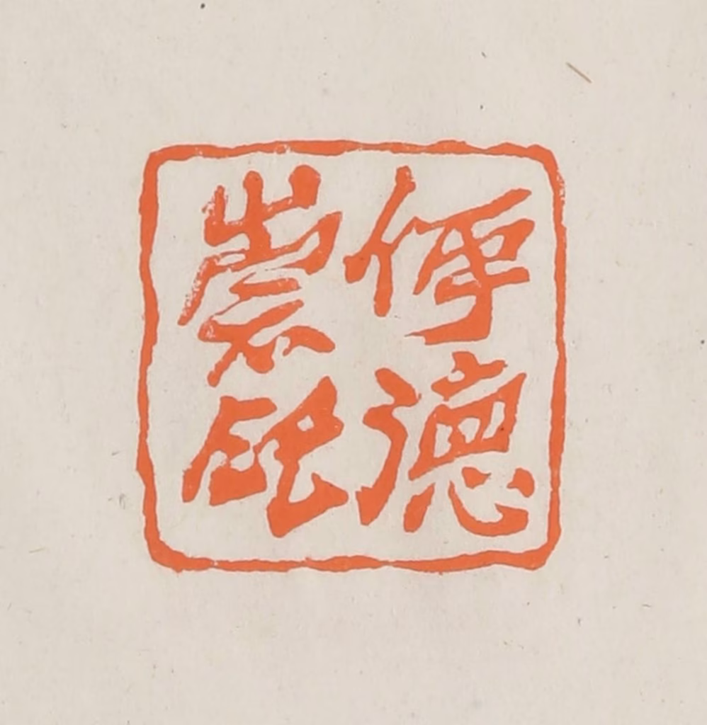 林承弼篆刻《伊德崇印》图片