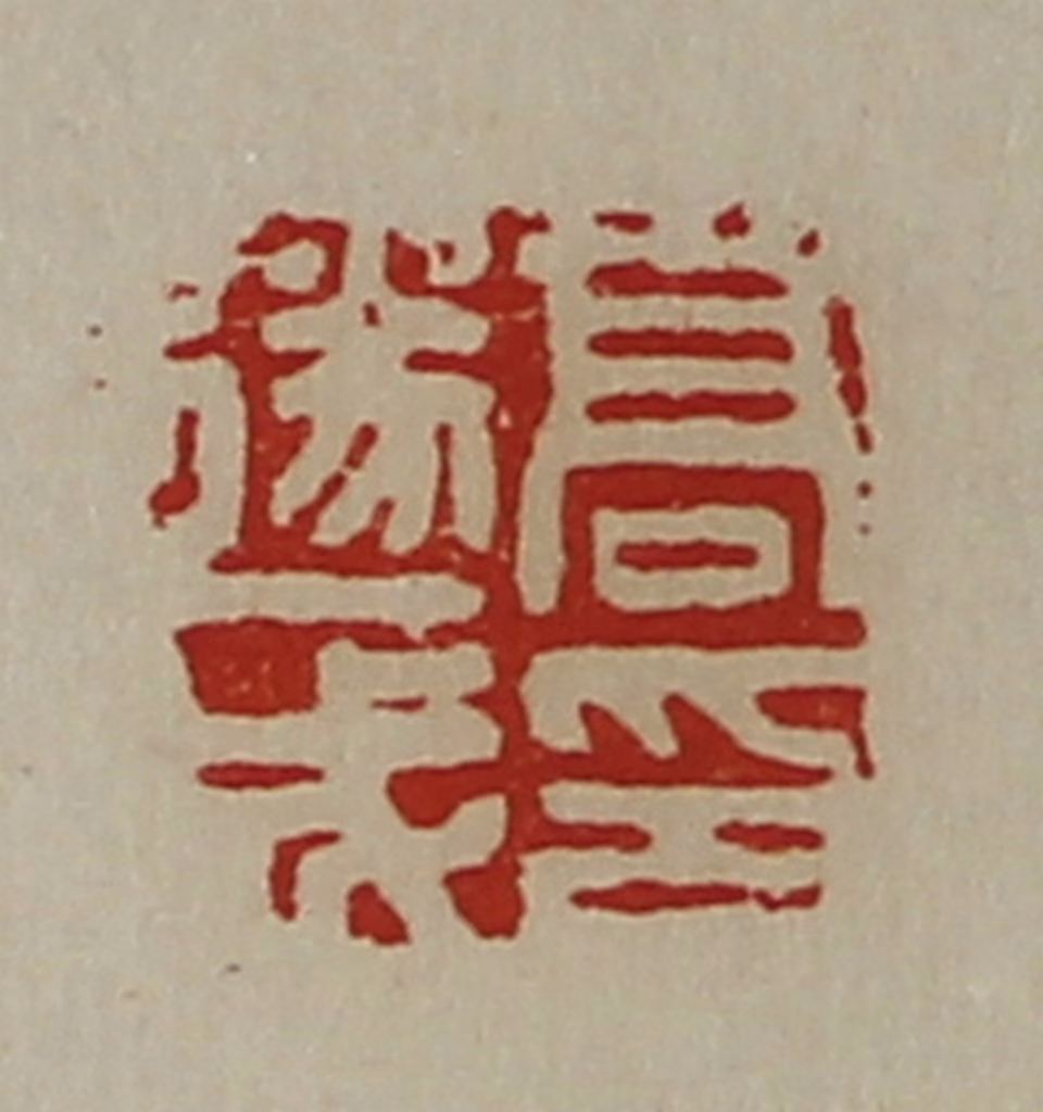 陈介祺(藏并辑)篆刻《高遂成印》图片