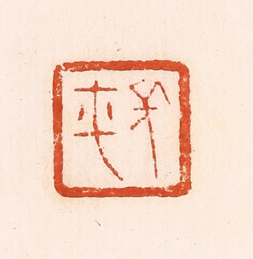 郭裕之(辑)篆刻《长平》图片