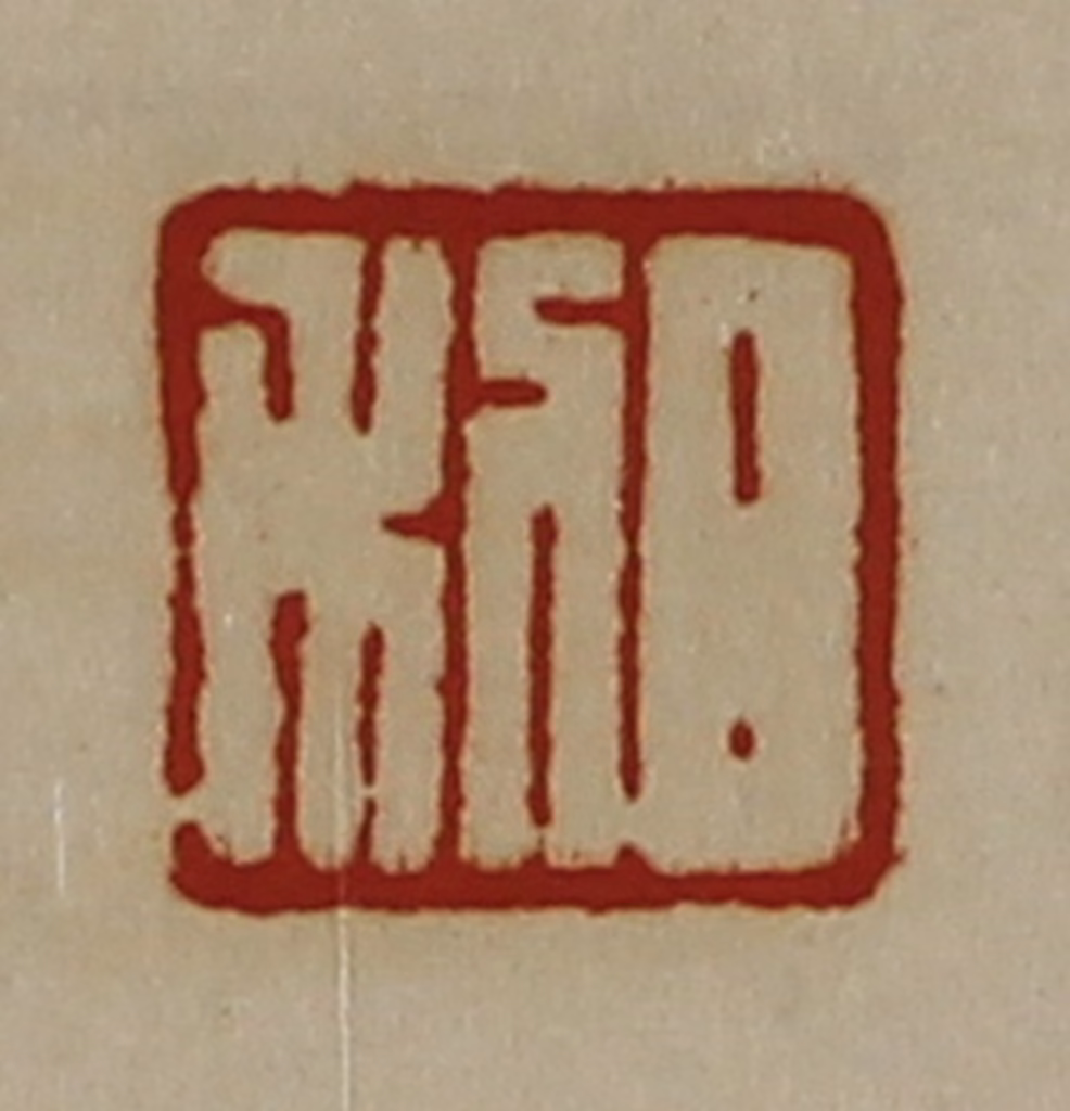 陈介祺(藏并辑)篆刻《日利》图片