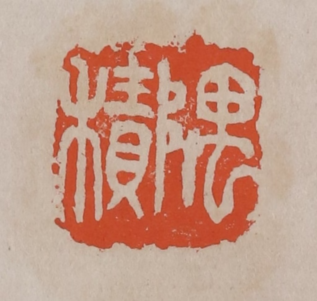 吴昌硕(篆刻)篆刻《隅积》图片