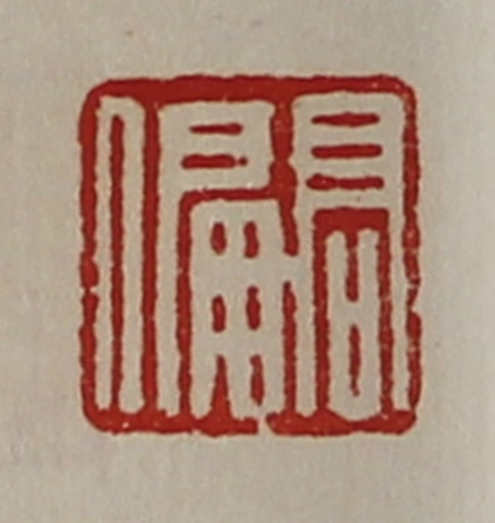 陈介祺(藏并辑)篆刻《髙偏》图片