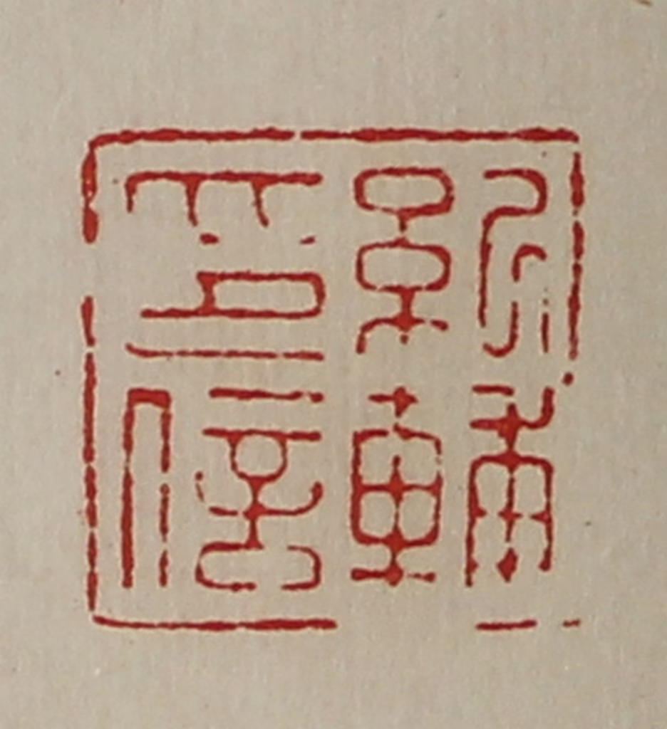 陈介祺(藏并辑)篆刻《纪辅印信》图片