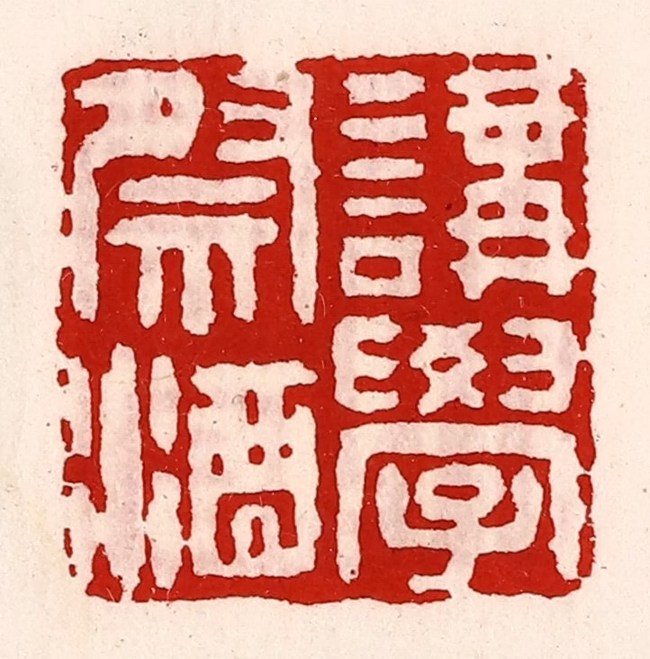 徐坚(辑)篆刻《讲学祭酒》图片