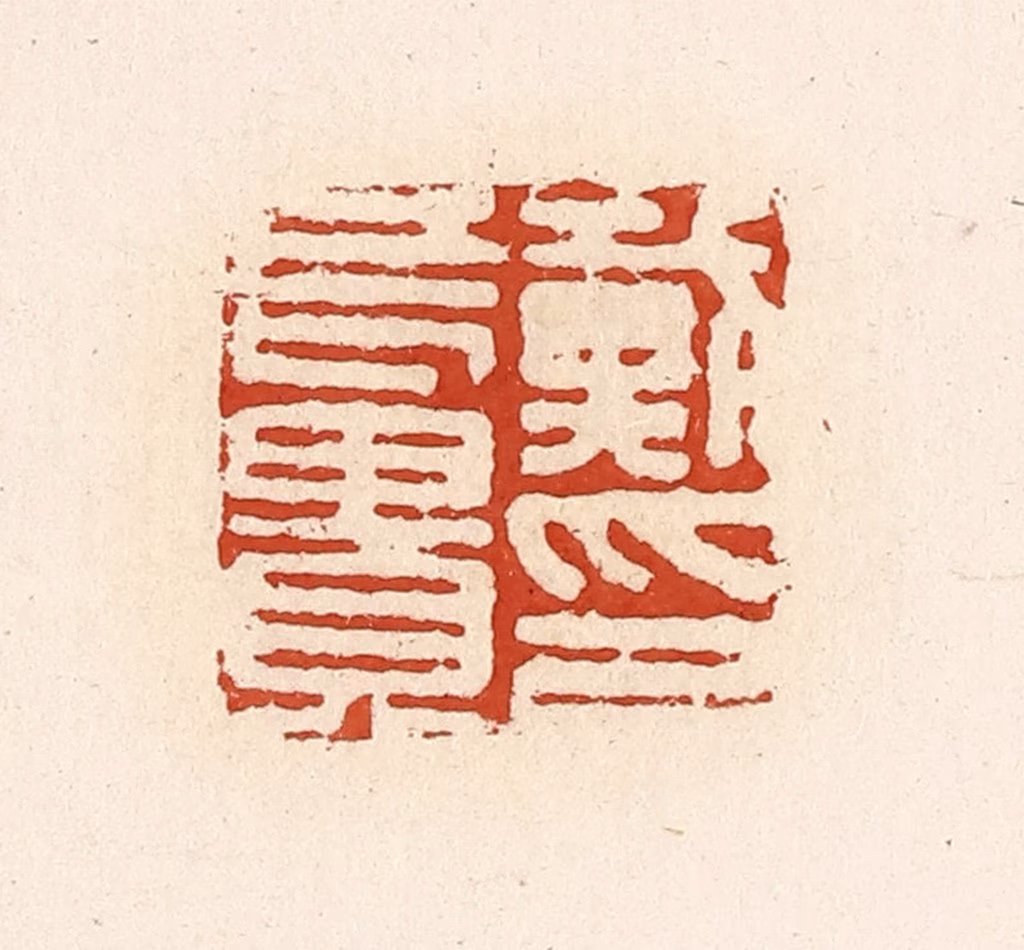 高庆龄、高嘉钰(辑)篆刻《戴长贵印》图片