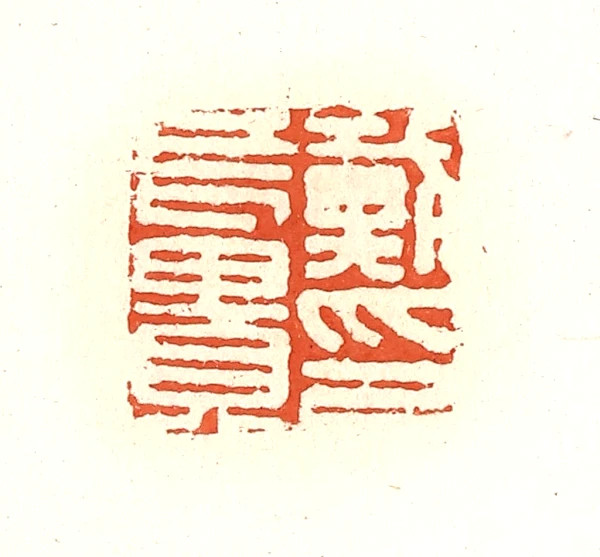 貴篆刻- 篆刻印鉴图片- 集古作网·篆刻