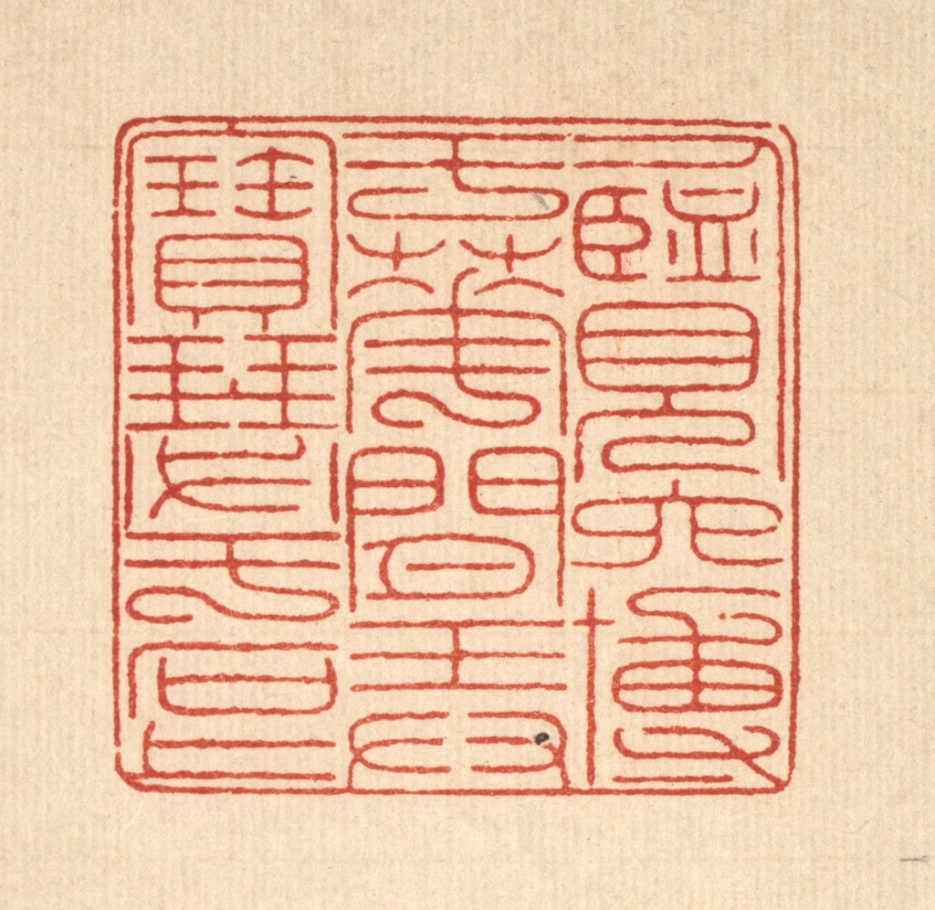 戴启伟篆刻《览六博于花间，弄宝瑟于石上》图片