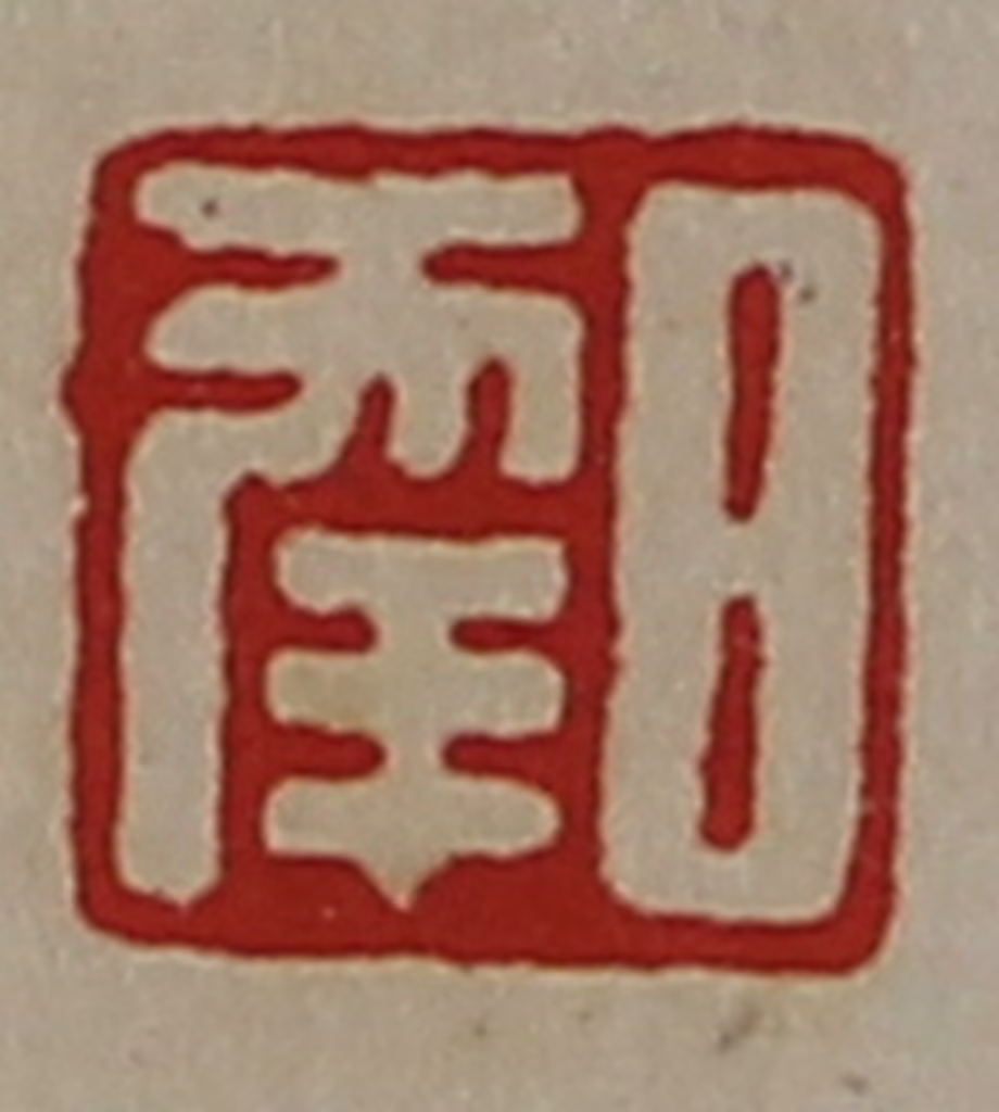 陈介祺(藏并辑)篆刻《日幸》图片