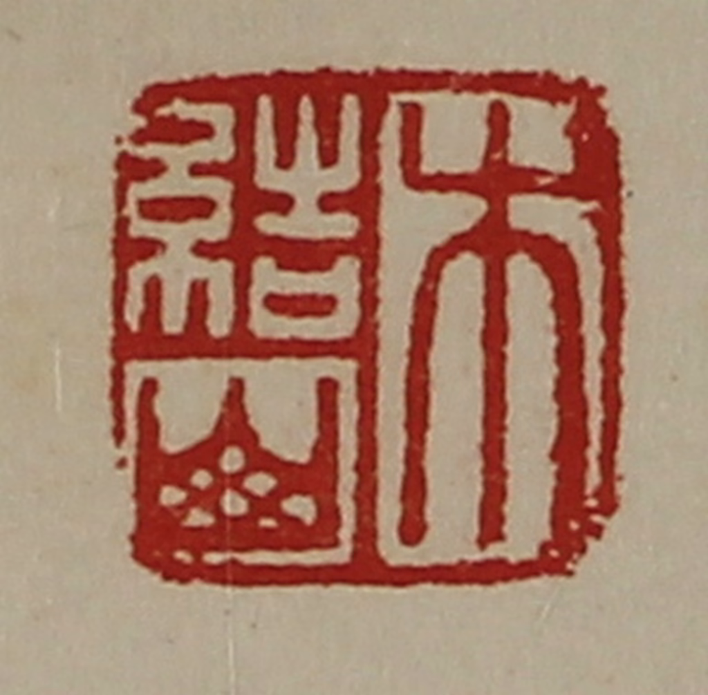 陈介祺(藏并辑)篆刻《木结山》图片