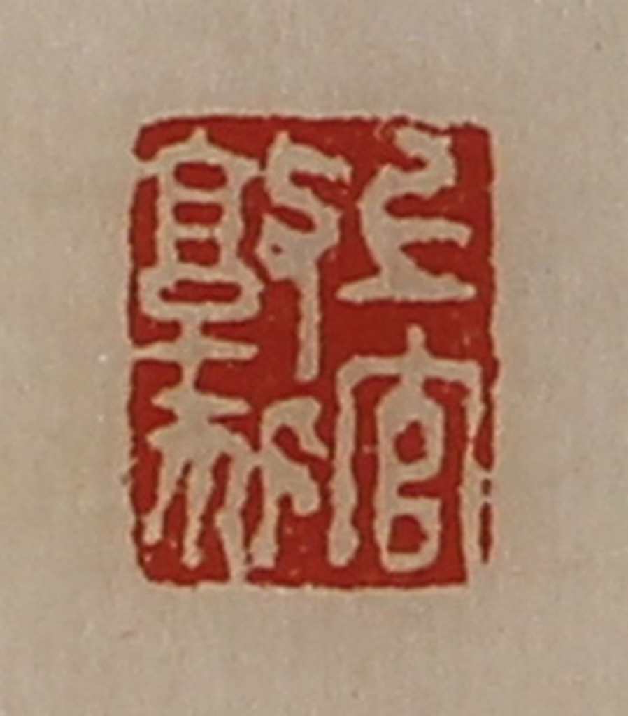 陈介祺(藏并辑)篆刻《上官敦狐》图片