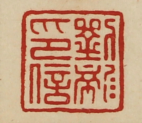 龍篆刻- 篆刻印鉴图片- 集古作网·篆刻