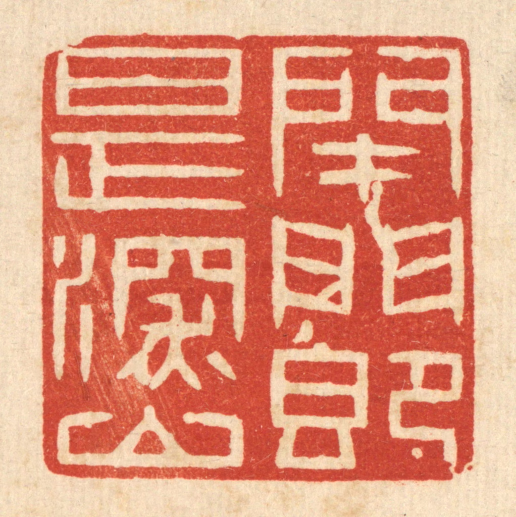 王柱亭篆刻《闭门即是深山》图片