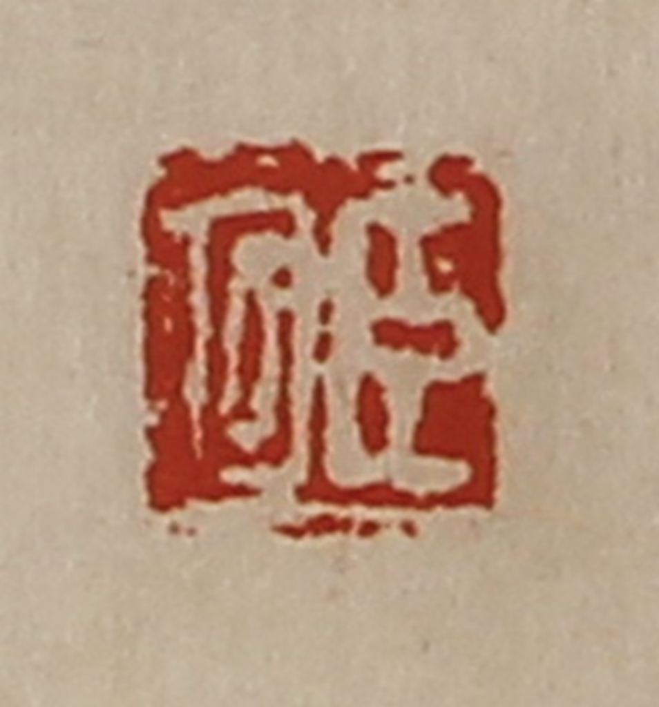 陈介祺(藏并辑)篆刻《臣回》图片