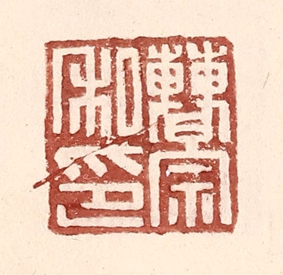 王常(辑)篆刻《曹宗私印》图片