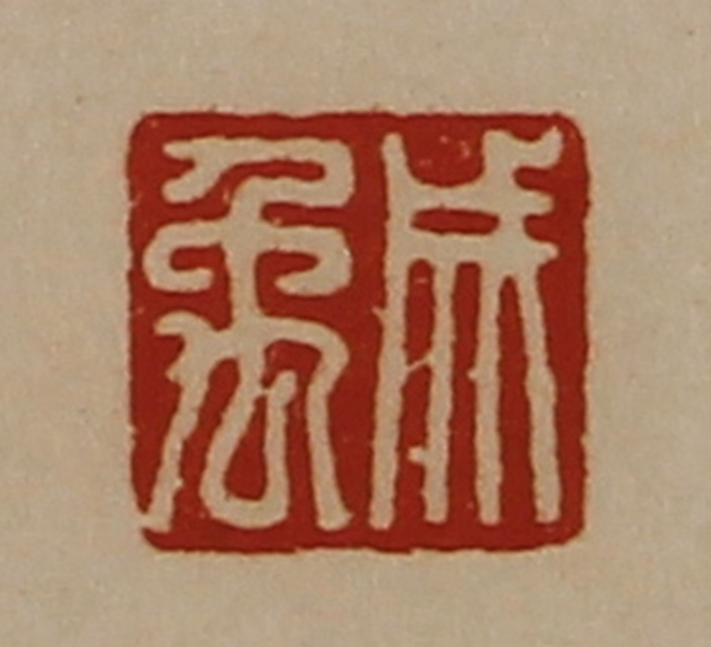 陈介祺(藏并辑)篆刻《成禹》图片