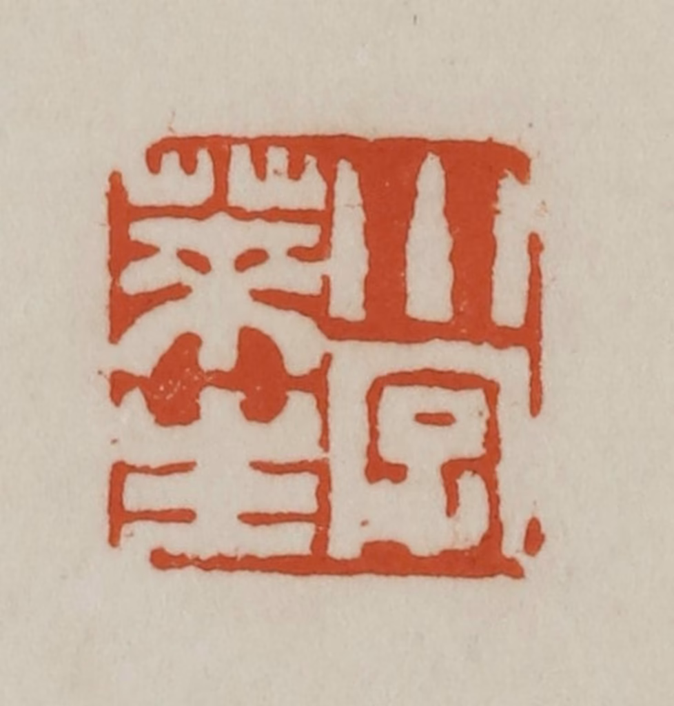 赵之谦篆刻《小字莱生》图片