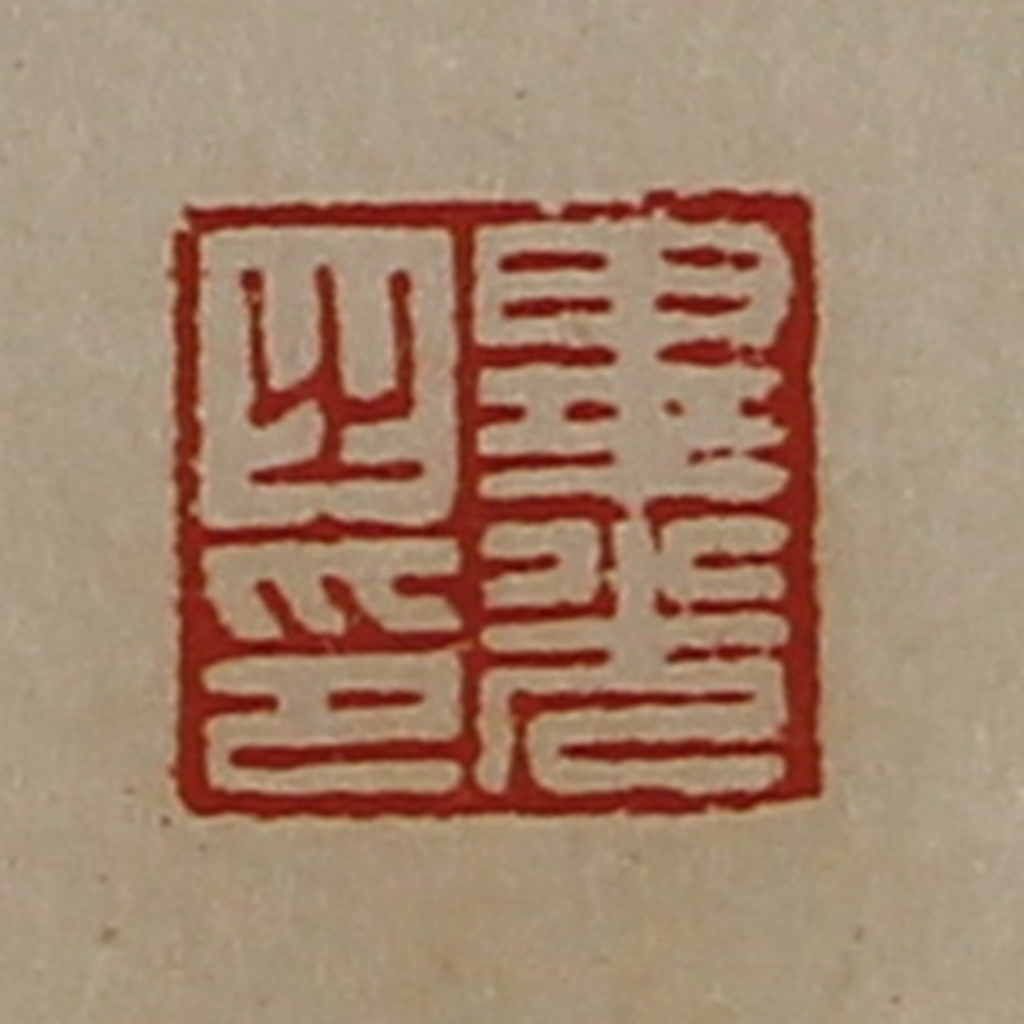 陈介祺(藏并辑)篆刻《毕光之印》图片