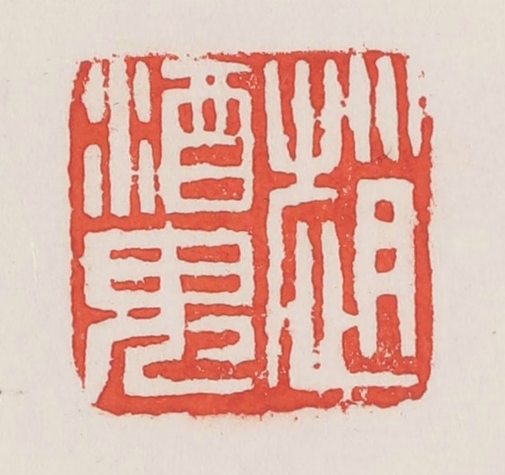 邓散木篆刻《赵酒鬼》图片