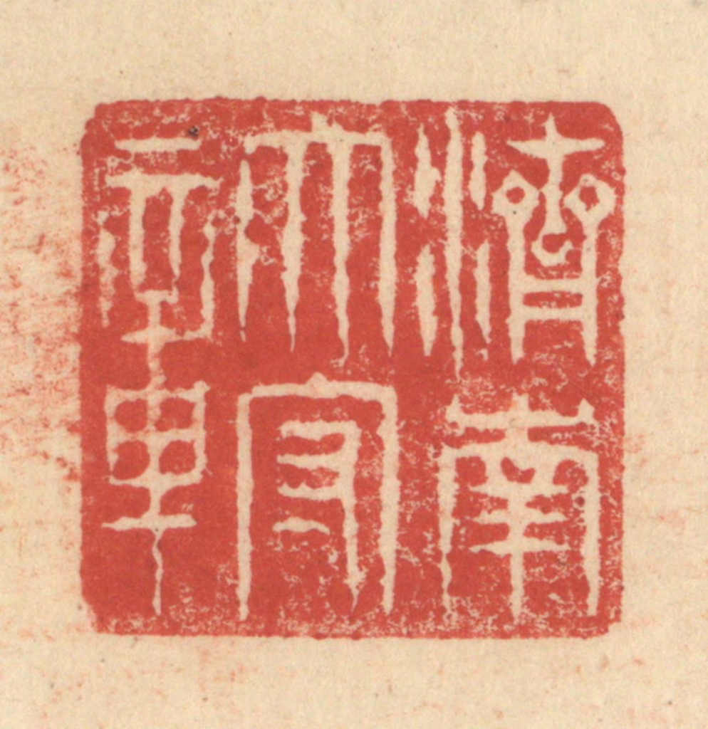 程远(摹选)篆刻《济南太守章》图片