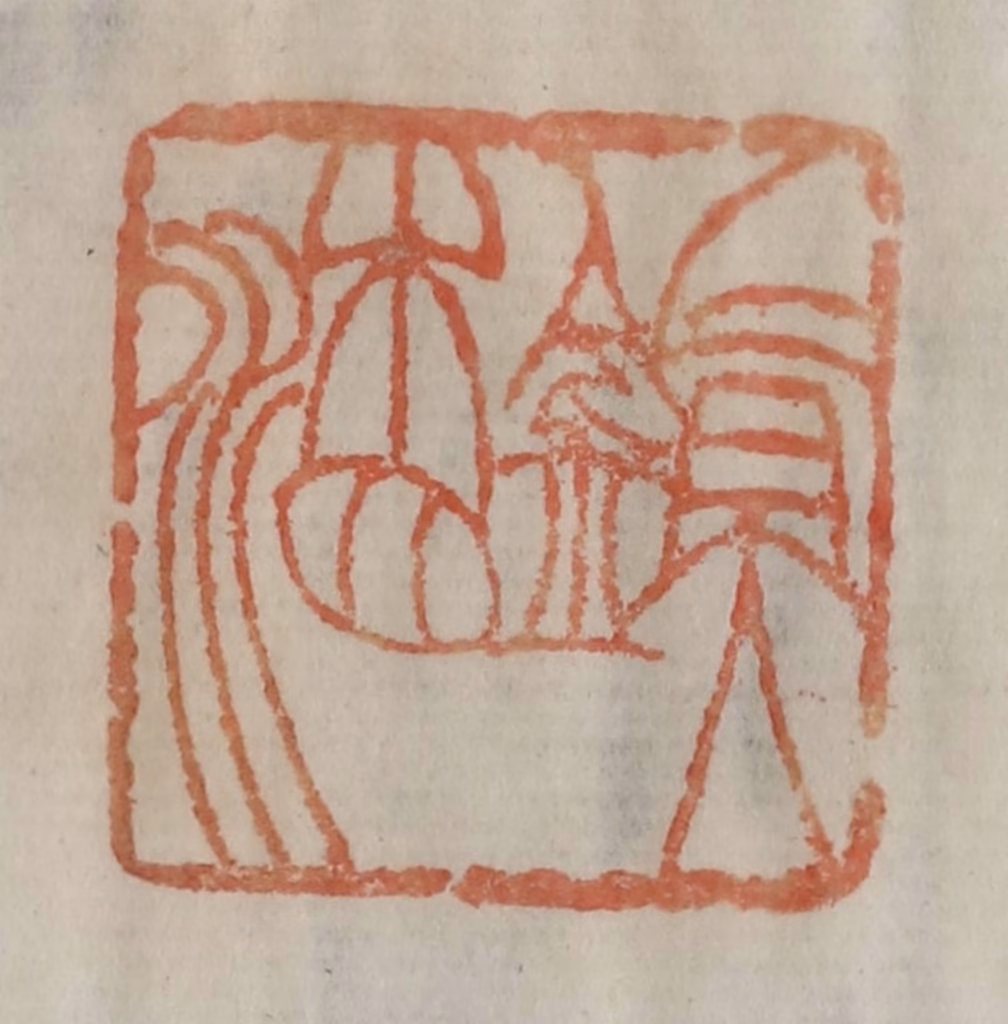 陈豫钟篆刻《镇湘》图片