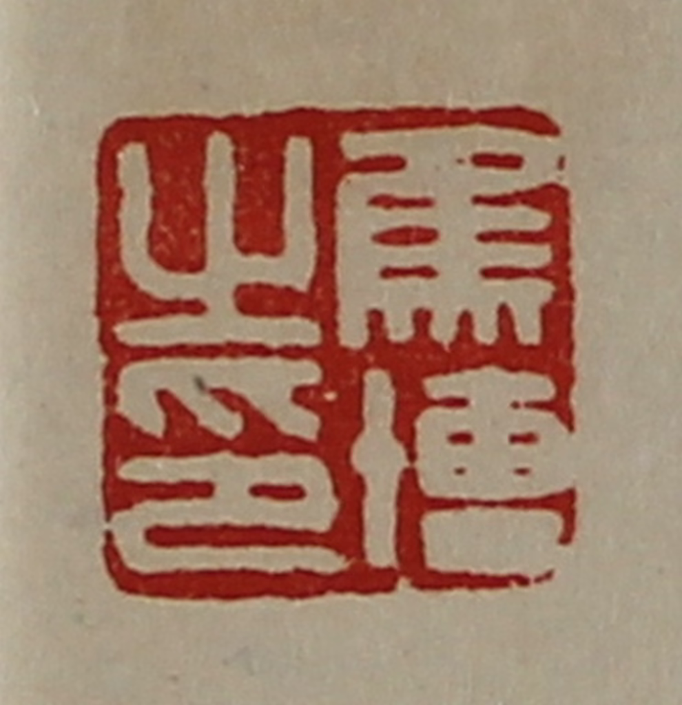 陈介祺(藏并辑)篆刻《焦博之印》图片