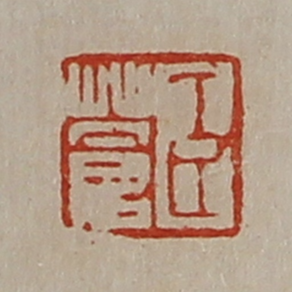 陈介祺(藏并辑)篆刻《臣苍》图片
