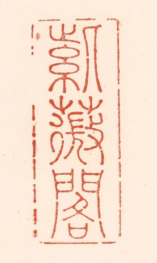 王俊(辑)篆刻《紫薇阁》图片