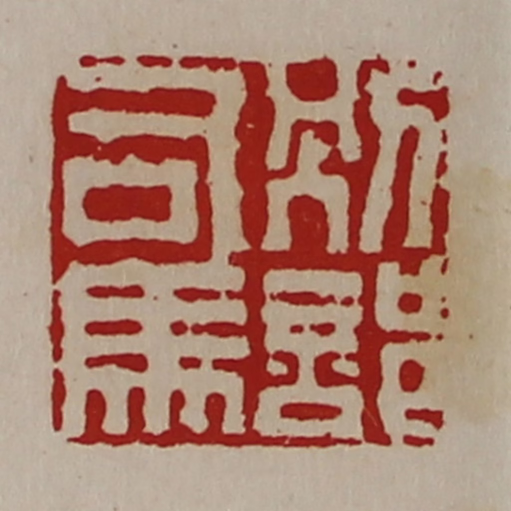 陈介祺(藏并辑)篆刻《别部司马》图片