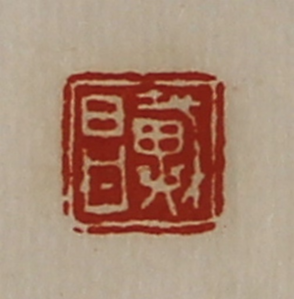 陈介祺(藏并辑)篆刻《戴昌》图片