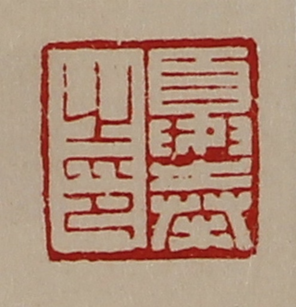 陈介祺(藏并辑)篆刻《夏奉之印》图片