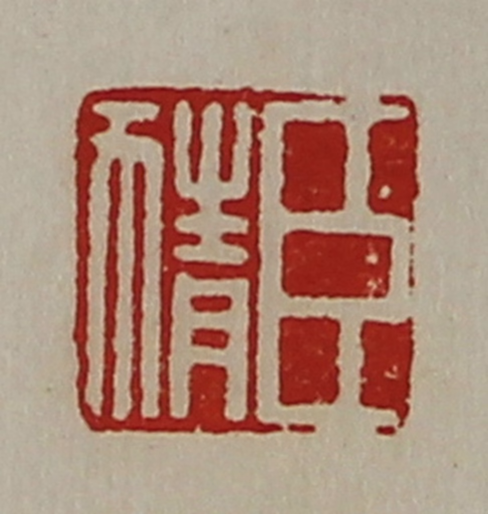 陈介祺(藏并辑)篆刻《臣猜》图片