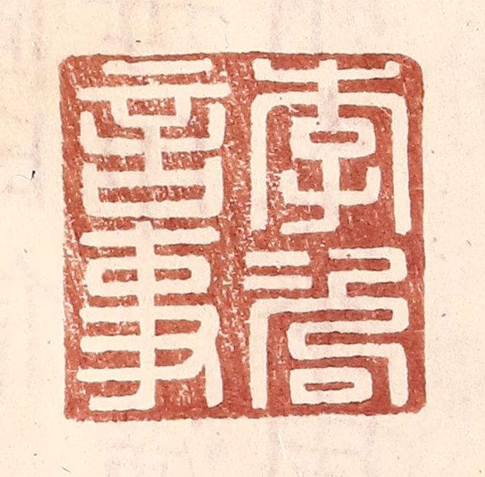 王常(辑)篆刻《李咨言事》图片