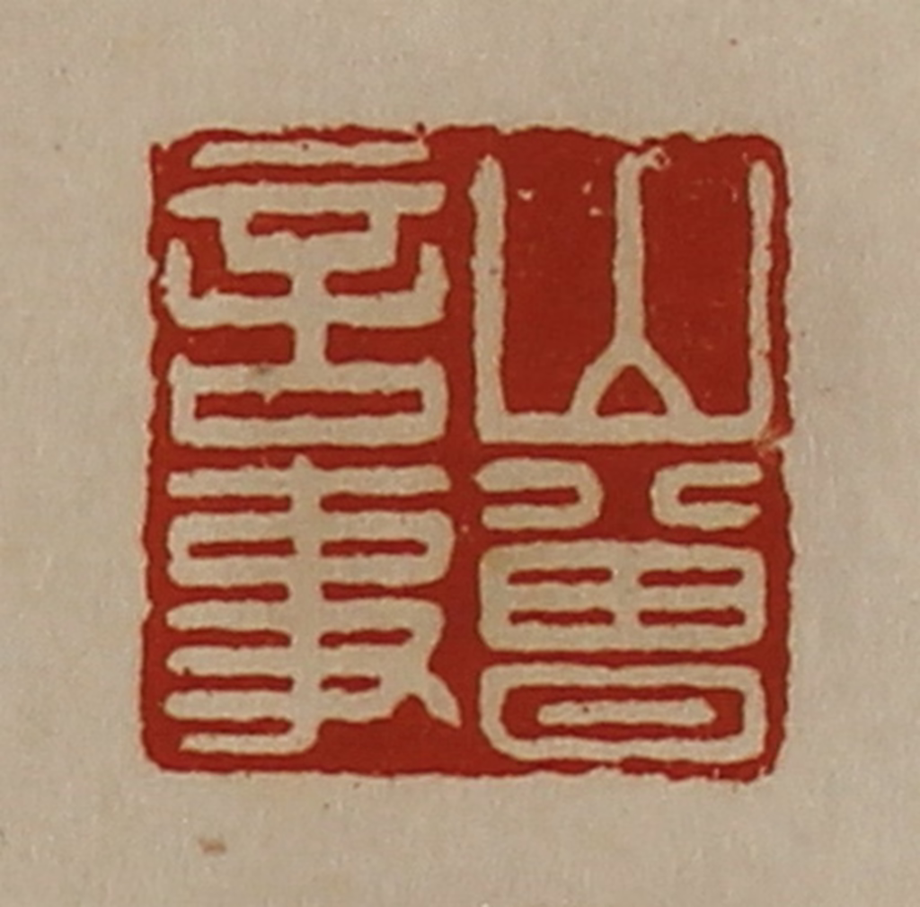 陈介祺(藏并辑)篆刻《山曾言事》图片