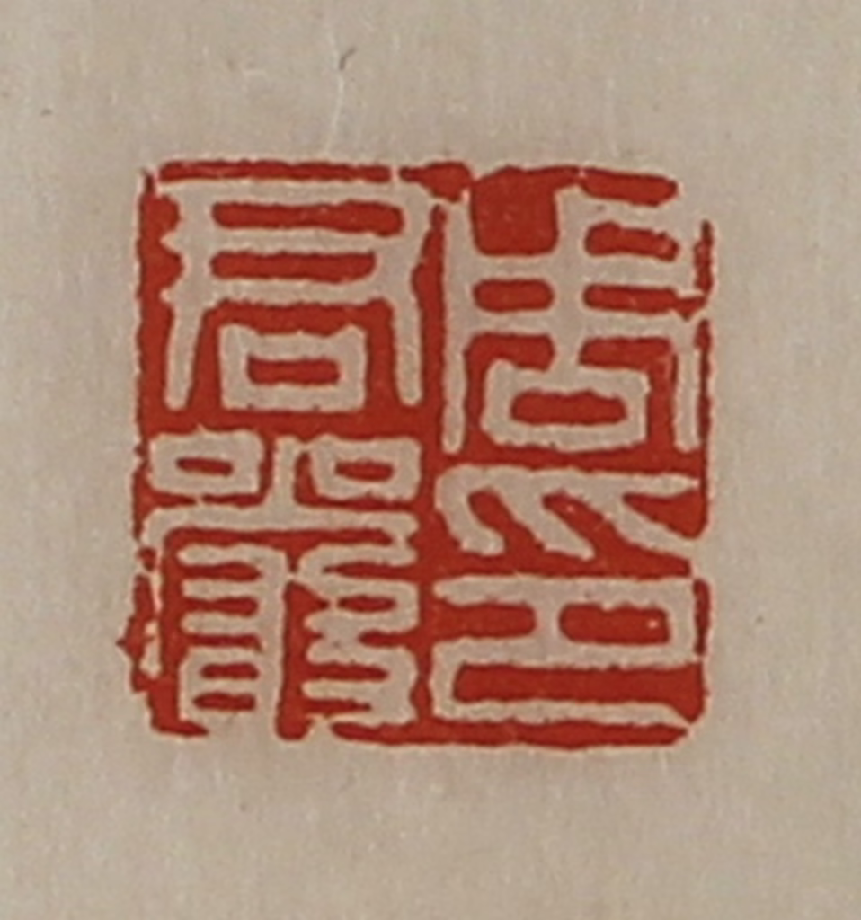陈介祺(藏并辑)篆刻《周君严印》图片