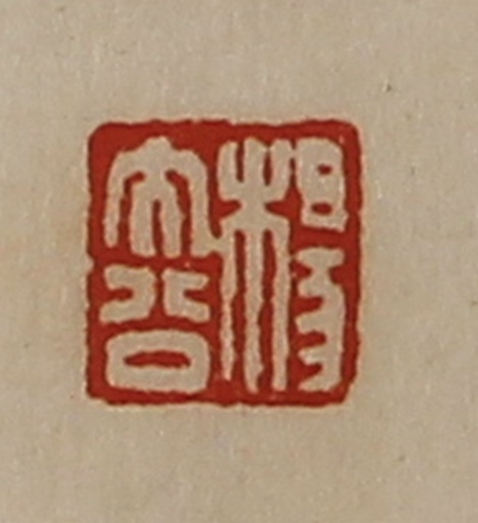 陈介祺(藏并辑)篆刻《杨大公》图片