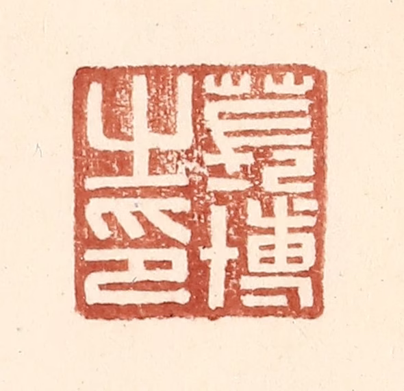 王常(辑)篆刻《苌博之印》图片
