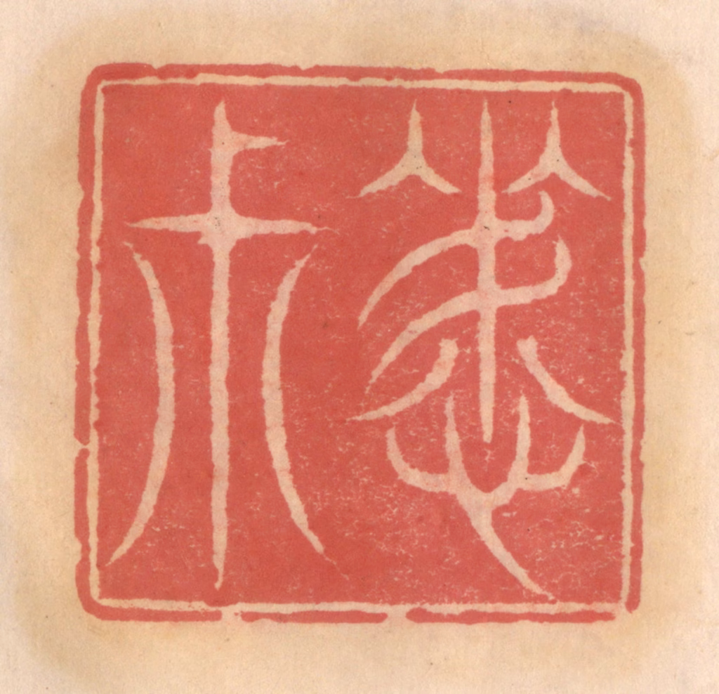 吴迥篆刻《晦叔》图片