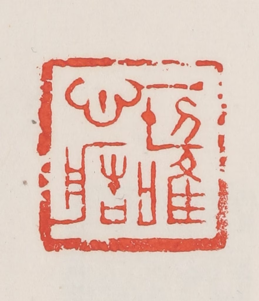 邓散木篆刻《一切唯心造》图片