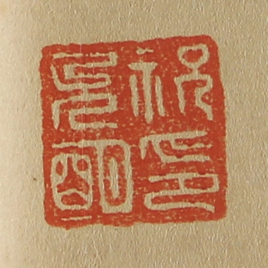 斋藤正谦(编纂)篆刻《祝允明印》图片