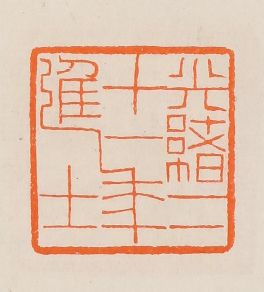 黄士陵篆刻《光绪二十一年进士》图片
