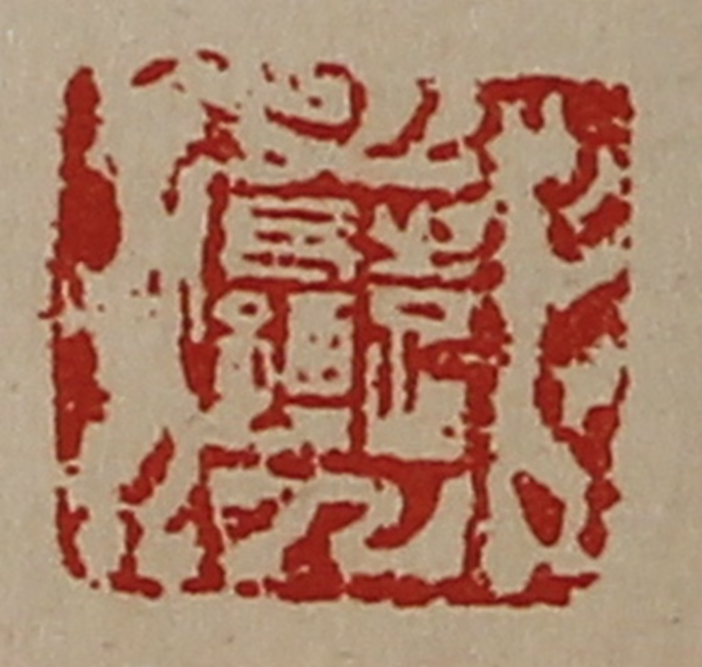 陈介祺(藏并辑)篆刻《袁长孺》图片